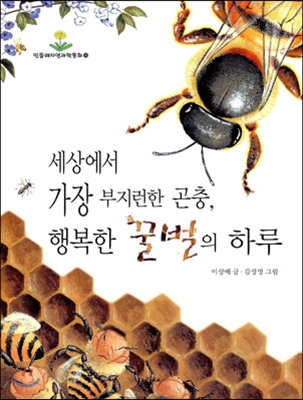 세상에서 가장 부지런한 곤충 행복한 꿀벌의 하루