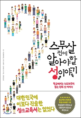 스무 살 전에 알아야 할 성 이야기