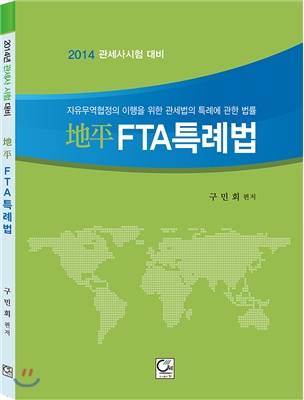 지평 FTA 특례법