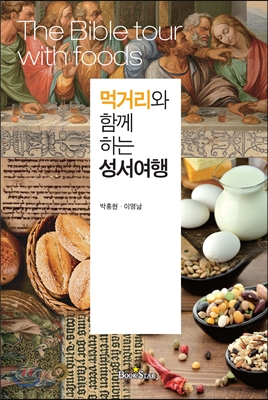 먹거리와 함께하는 성서여행