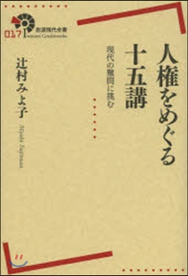 人權をめぐる十五講