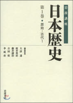 岩波講座 日本歷史   1 原始.古代