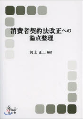 消費者契約法改正への論点整理