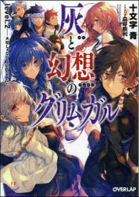 灰と幻想のグリムガル(level.2)大切じゃないものなんか,ない。