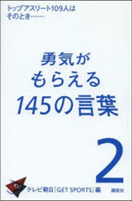 勇氣がもらえる145の言葉   2