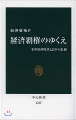 經濟覇權のゆくえ－米中伯仲時代と日本の