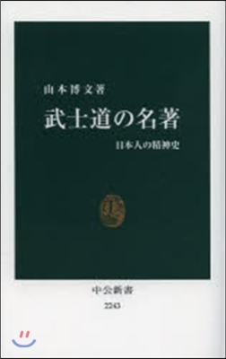 武士道の名著 日本人の精神史