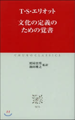 文化の定義のための覺書