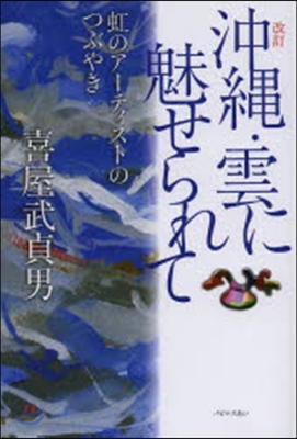 沖繩.雲に魅せられて 改訂－虹のア-ティ