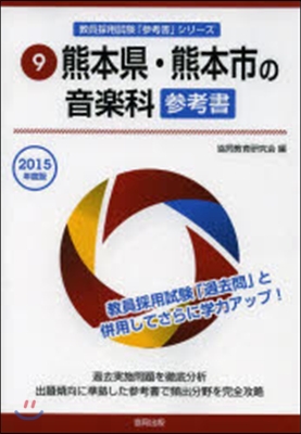 ’15 熊本縣.熊本市の音樂科參考書