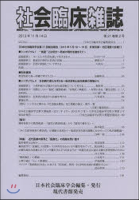 社會臨床雜誌 21－ 2