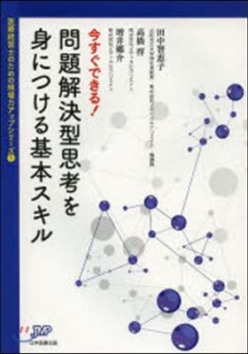 今すぐできる!問題解決型思考を身につける