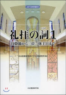 禮拜の詞   1－待降節から三位一體主日