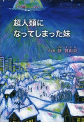 超人類になってしまった妹