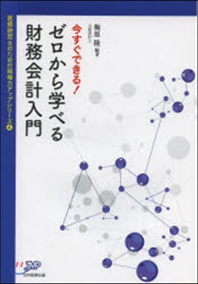 今すぐできる!ゼロから學べる財務會計入門