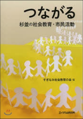 つながる 杉竝の社會敎育.市民活動