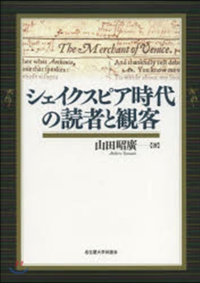 シェイクスピア時代の讀者と觀客