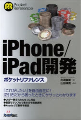 iPhone/iPad開發ポケットリファ