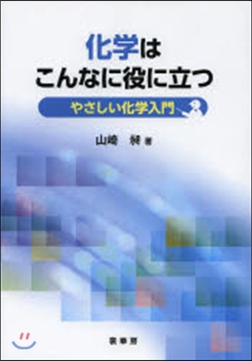 化學はこんなに役に立つ－やさしい化學入門