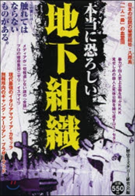 本當に恐ろしい地下組織