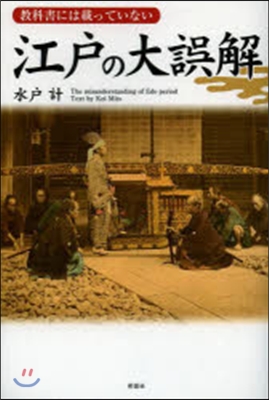 敎科書には載っていない 江戶の大誤解