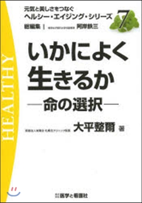 いかによく生きるか－命の選擇－