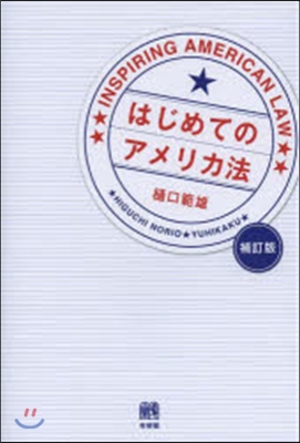 はじめてのアメリカ法 補訂版