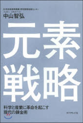 元素戰略 科學と産業に革命を起こす現代の