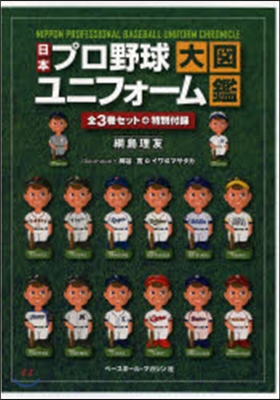 日本プロ野球ユニフォ-ム 全3+特別付錄
