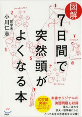 圖解 7日間で突然頭がよくなる本
