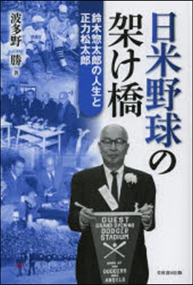 日米野球の架け橋－鈴木總太郞の人生と正力