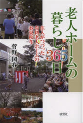 老人ホ-ムの暮らし365日 住人がつづっ