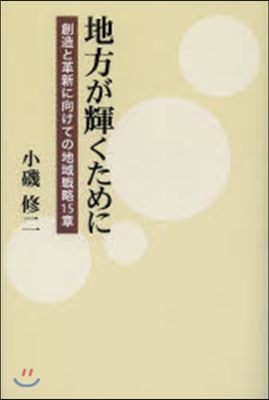 地方が輝くために 創造と革新に向けての地