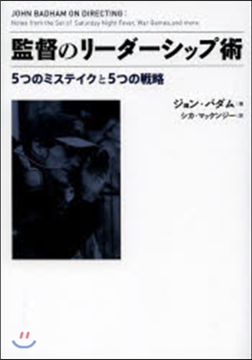 監督のリ-ダ-シップ術 5つのミステイク