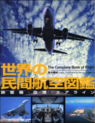 世界の民間航空圖鑑 旅客機.空港.エアラ