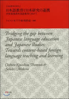 日本語敎育と日本硏究の連携 內容重視型外
