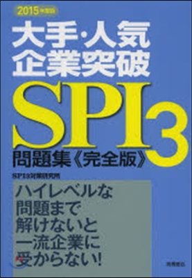 ’15 SPI3問題集 完全版