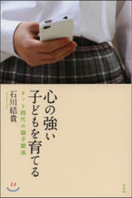 心の强い子どもを育てる－ネット時代の親子