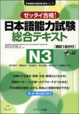 ゼッタイ合格! 日本語能力試驗總合テキスト N3