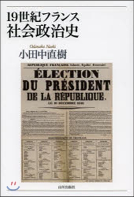 19世紀フランス社會政治史