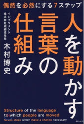 人を動かす言葉の仕組み