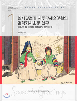 일제강점기 해주구세요양원의 결핵퇴치운동 연구