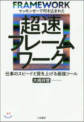 マッキンゼ-で叩きこまれた 超速フレ-ムワ-ク