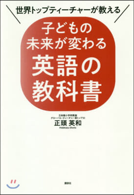 子どもの未來が變わる英語の敎科書