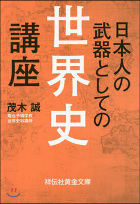 日本人の武器としての世界史講義