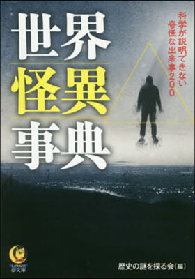 世界怪異事典 科學が說明できない奇怪な出來事200  