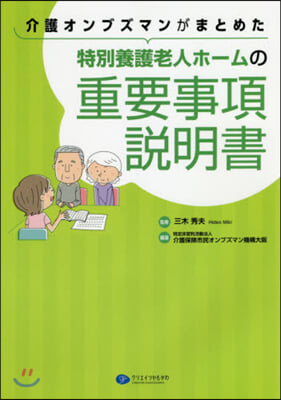 特別養護老人ホ-ムの重要事項說明書
