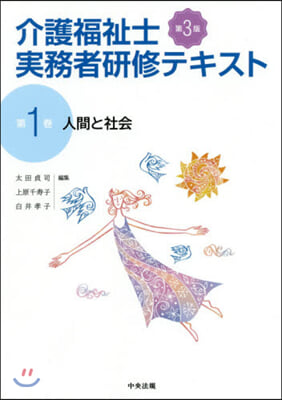 介護福祉士實務者硏修テキスト 1 第3版