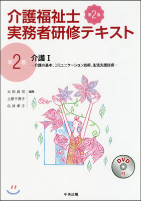 介護福祉士實務者硏修テキスト 2 第2版