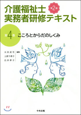 介護福祉士實務者硏修テキスト 4 第2版